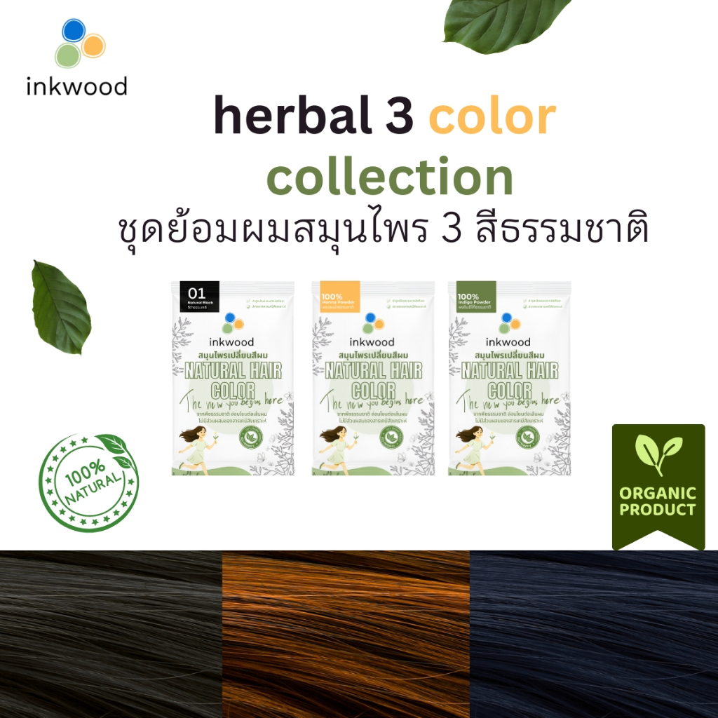 อิงวูด inkwood Herbal 3 Color Collection ชุดสมุนไพรย้อมผม 3 เฉดสีจากธรรมชาติ – โปรปัง