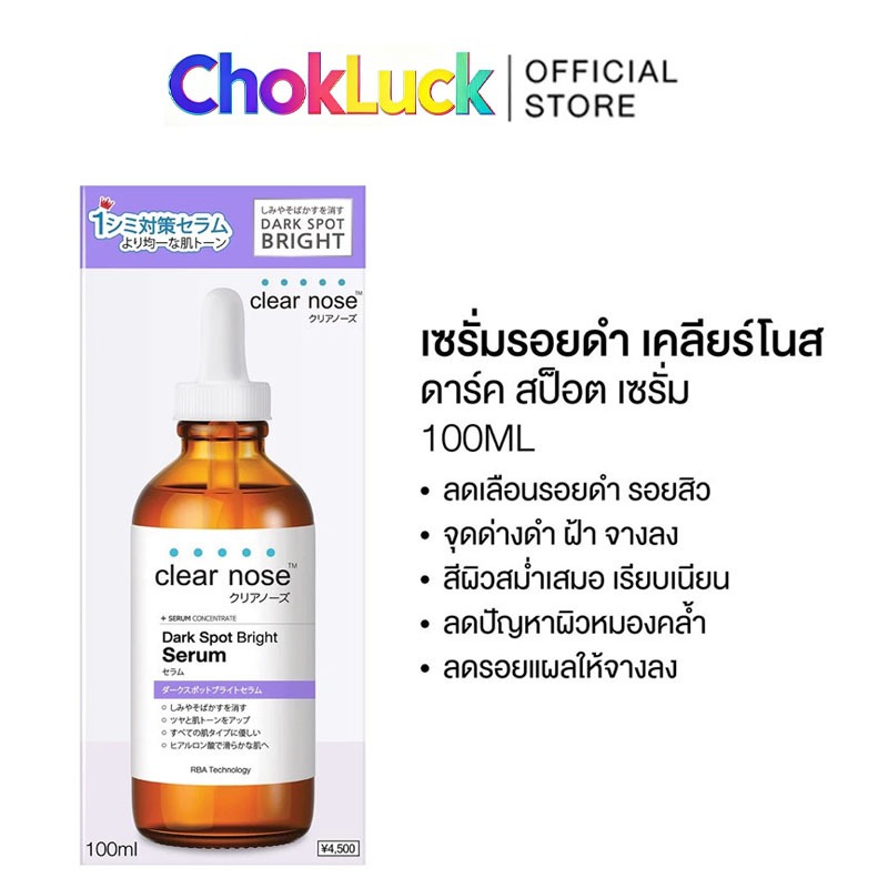 [โปรแรง]เซรั่มดาร์คสป็อตเคลียร์โนส CLEAR Nose Dark Spot Bright Serum 100ml 1ชิ้น(CDS)