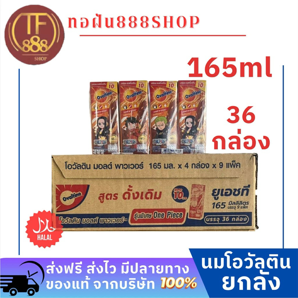 [ยกลัง36กล่อง] นมโอวัลติน uht 165มล.รสช็อคโกแลต(หมดอายุ 31-01-70)สั่งไม่เกิน 2 ลัง