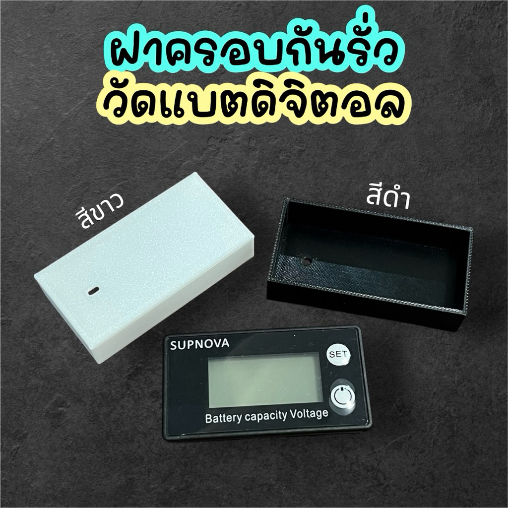 ฝาครอบจอ กันรั่ว วัดแบตดิจิตอล จอSUPNOVA