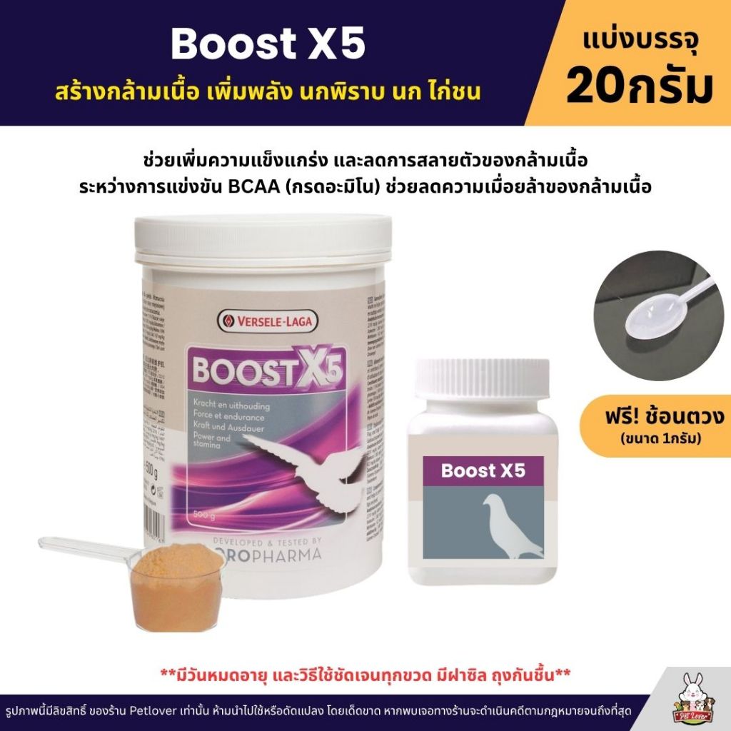 BOOST X5 สร้างกล้ามเนื้อ เพิ่มพลัง นกพิราบ นก ไก่ชน OROPHARMA (แบ่งขาย 20G)