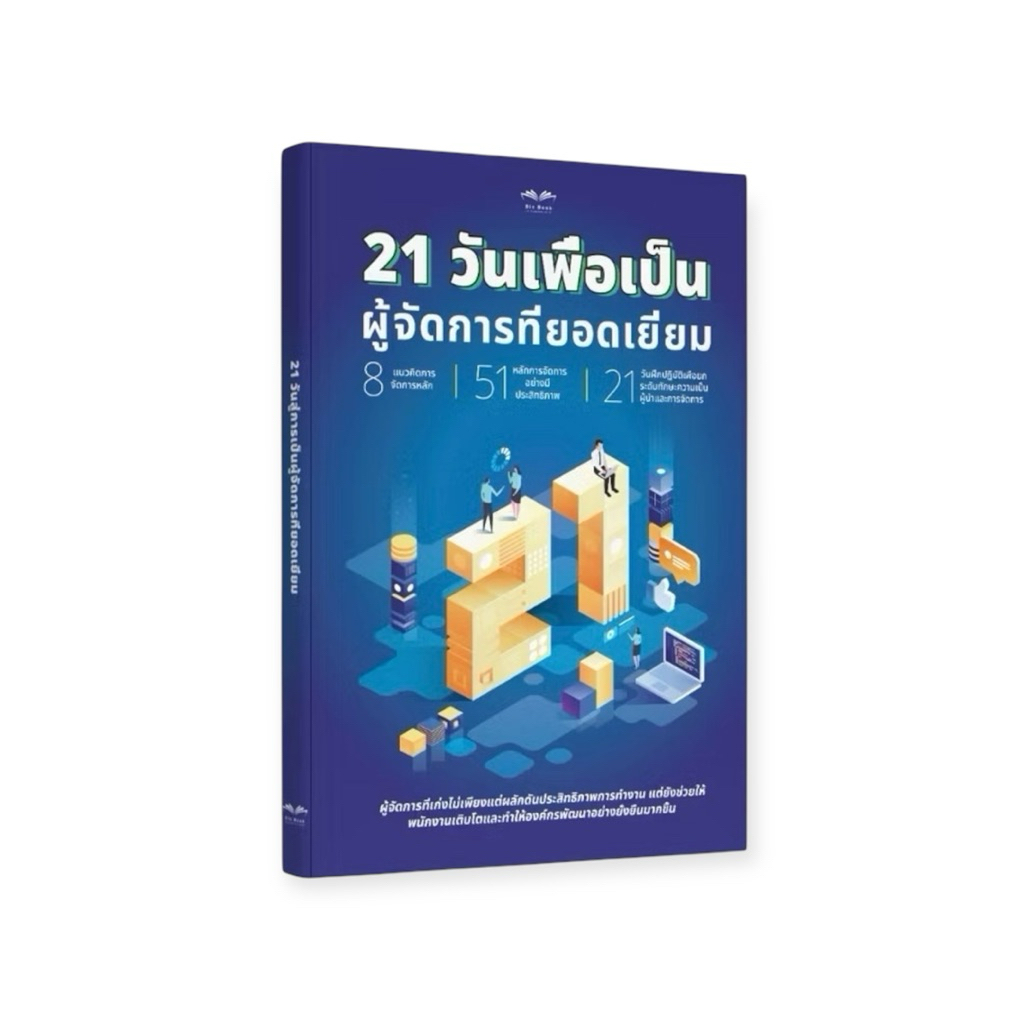 หนังสือ 21 วันเพื่อเป็นผู้จัดการที่ยอดเยี่ยม