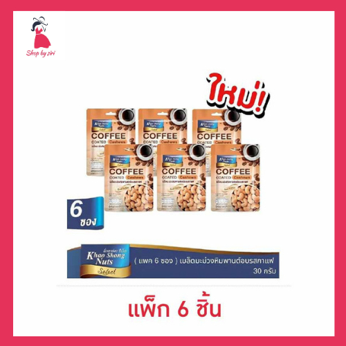 เขาช่องซีเล็ค เมล็ดมะม่วงหิมพานต์เคลือบรสกาแฟ 30 กรัม (แพ็ก 6 ชิ้น)