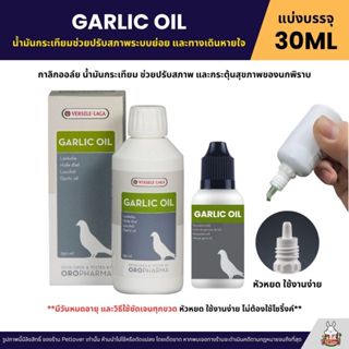 GARLIC OIL น้ำมันกระเทียม เสริมนกพิราบ OROPHARMA (แบ่งขาย 30…
