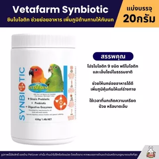 Vetafarm Synbiotic ซินไบโอติก อาหารเสริมช่วยย่อยอาหาร เพิ่มภูมิต้านทานให้กับนก (แบ่ง 20G)