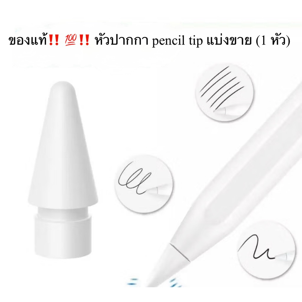 ของแท้‼️ 💯‼️ ส่งไว 🇹🇭หัวปากกา Pencil Tips แบ่งขาย (1 หัว) ของแท้👉🏻ใช้ได้กับปากกาทุกรุ่น 1/2/pro/usbc
