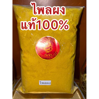ไพลผง ไพลบดผงไพลผง ผงไพล ไพลบดผงแท้100% ไพลป่น ไพรผง ไพรป่น ผงไพร สมุนไพรไพลผงบดล้วนๆไม่ผสม