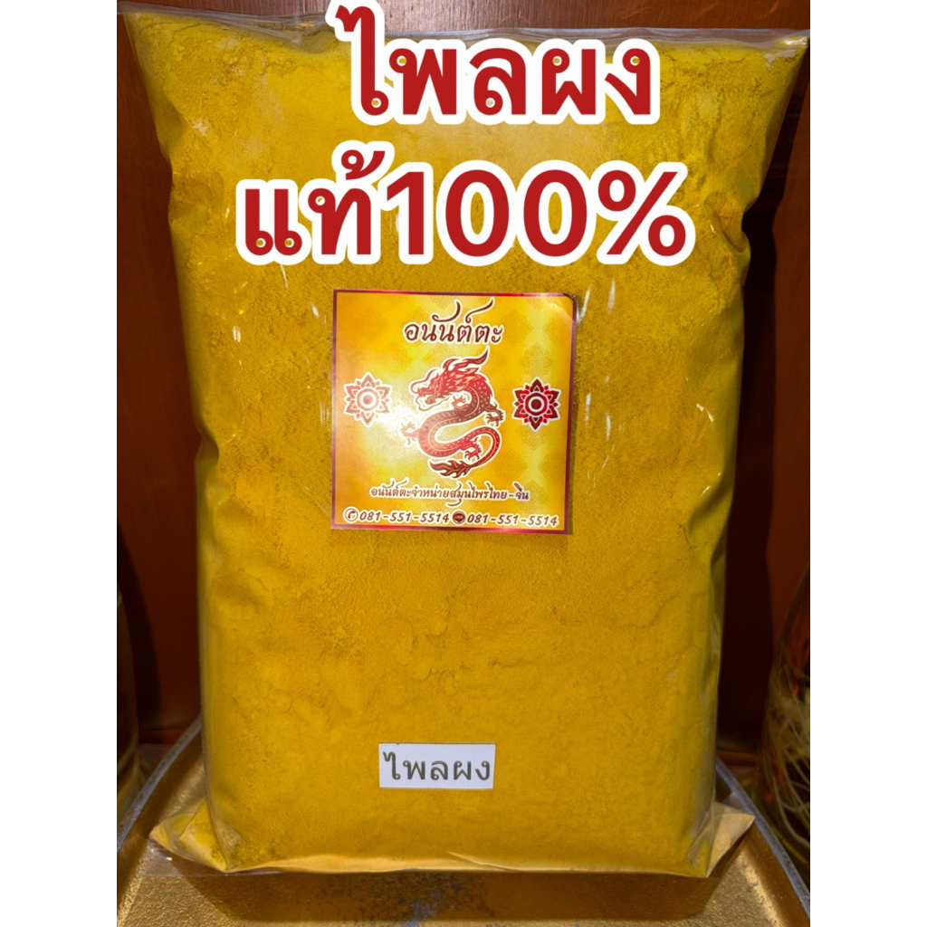 ไพล ไพลผง ผงไพล แท้100% ไพลป่น ไพรผง ไพรป่น ผงไพร สมุนไพรไพลผงบดล้วนๆไม่ผสม