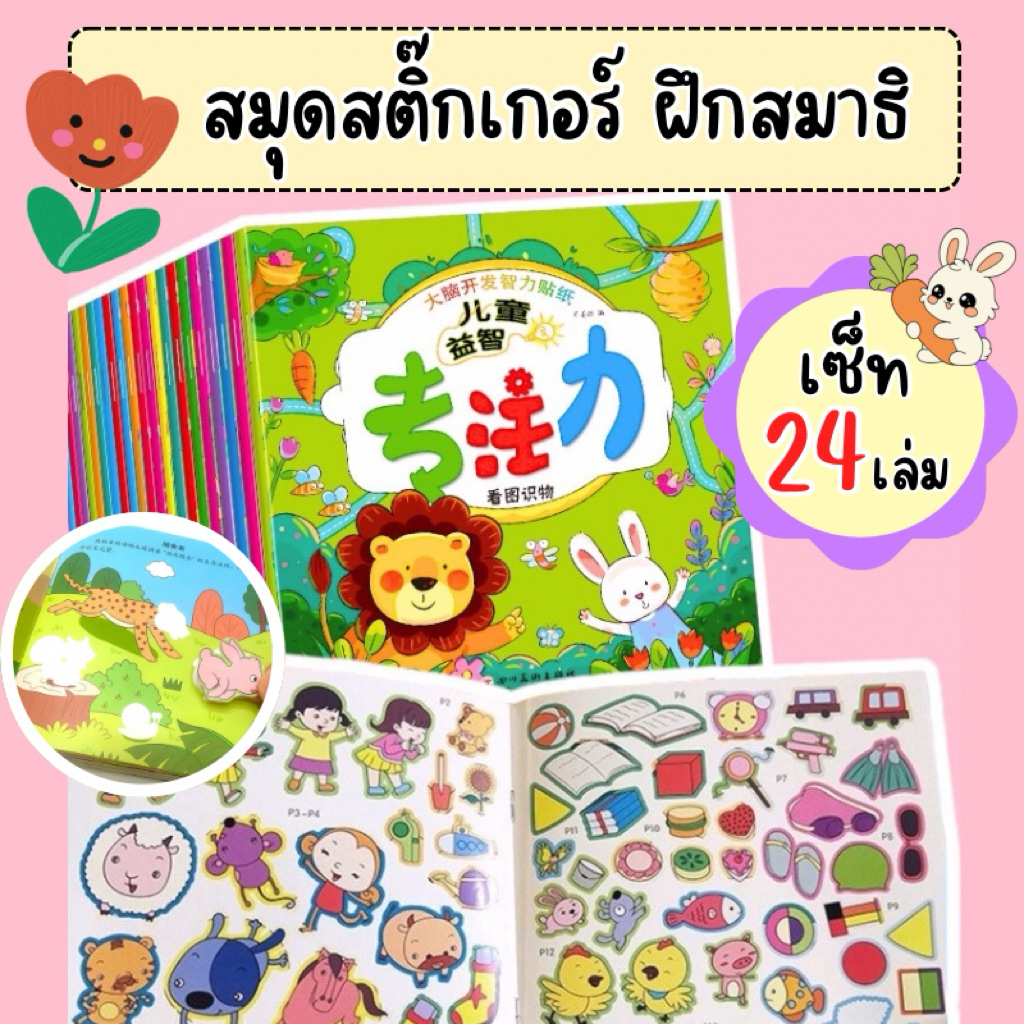 สมุดสติ๊กเกอร์ 24เล่ม(คละแบบ) ของเล่นเด็ก สติ๊กเกอร์ เสริมพัฒนาการเด็ก ฝึกไหวพริบ ฝึกสมาธิ ของเล่นเสริมพัฒนาการ 2 ขวบ