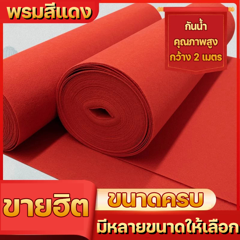 พรมอัดลูกฟูกกว้าง 2ม.หนา 5 มม.พรมปูไก่ชน พรมปูพื้น พรมทางเดิน พรมถวายวัด พรมถวายสังฆทาน พรมงานพิธี carpet
