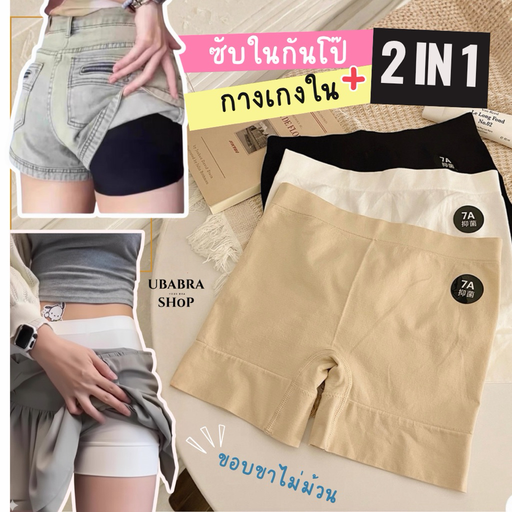 กางเกงซับใน 2 in 1 กันโป๊หรือ กกน ก็ใส่ได้เลยผ้าคอตตอนนิ่ม ใส่สบาย #T822