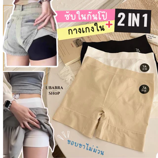 กางเกงซับใน 2 in 1 กันโป๊หรือ กกน ก็ใส่ได้เลยผ้าคอตตอนนิ่ม ใส่สบาย #T822