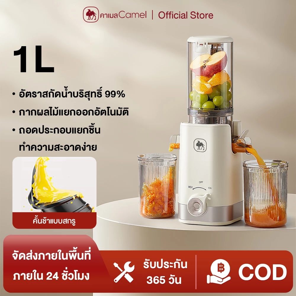 CAMEL เครื่องสกัดน้ำผลไม้ ช่องใส่ขนาดใหญ่ 98MM ไม่ต้องหั่น ถอดล้างทำความสะอาดง่าย