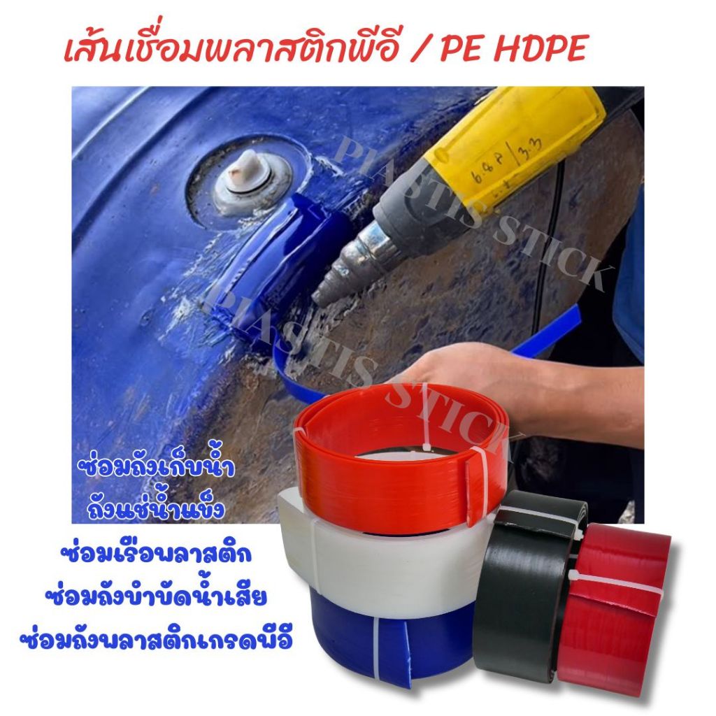 ลวดพลาติก➖PE HDPE แบนหนา  ความยาว120 /60cm🪣ซ่อมถังน้ำ +ถังแช่ +เรือพลาสติก  มีความยืดหยุ่นสูง ไม่เปราะแตกง่าย