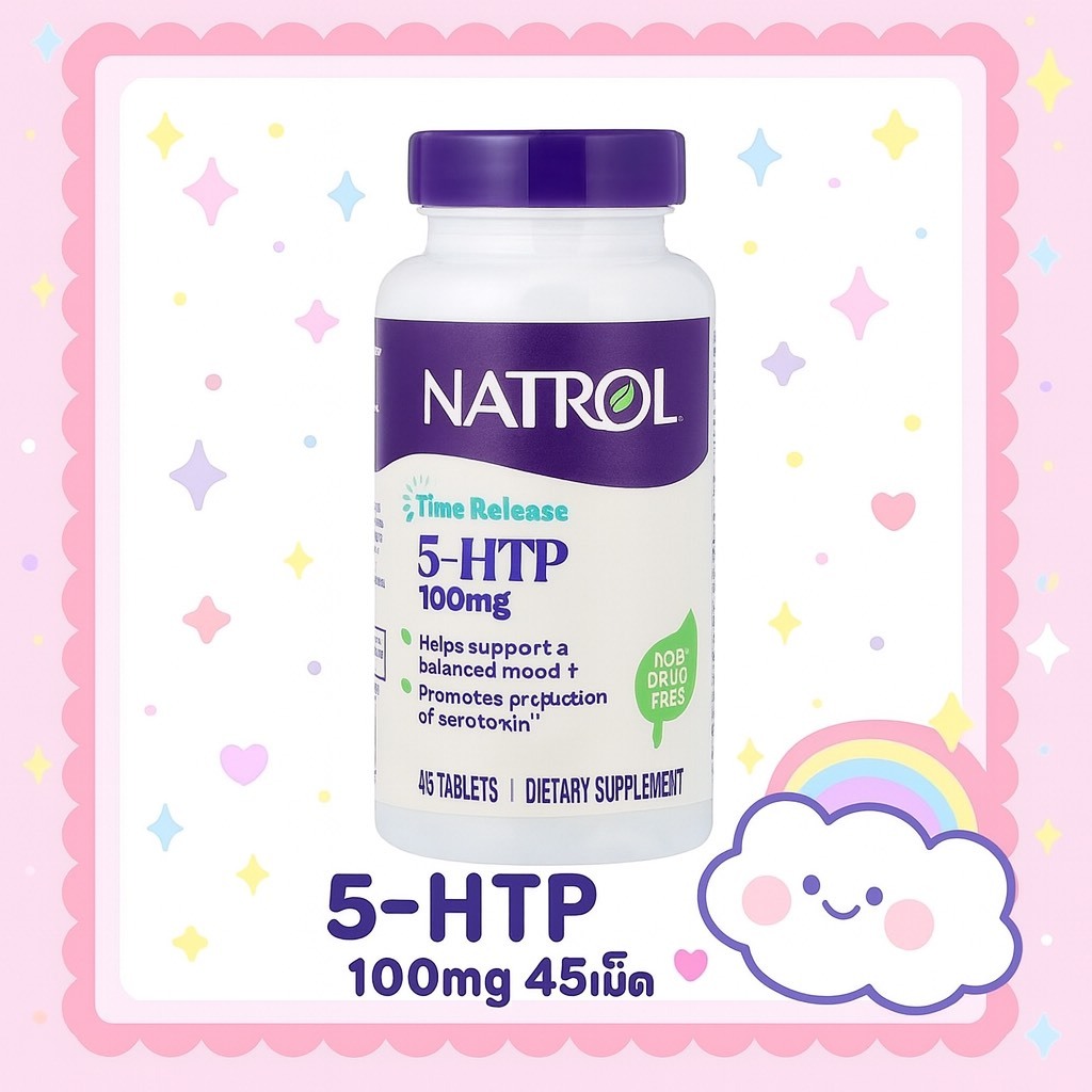 Natrol 5-HTP 45 Tablets  Swanson พร้อมส่ง NEW