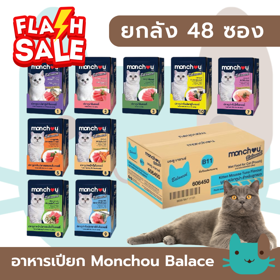 (ยกลัง48ซอง) Monchou Balanced อาหารเปียกแมว กินเป็นมื้อหลักได้ สูตร complete and balance FS