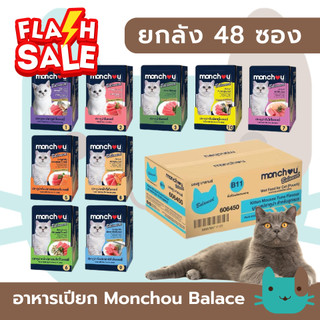 (ยกลัง48ซอง) Monchou Balanced อาหารเปียกแมว กินเป็นมื้อหลักได้ สูตร complete and balance FS