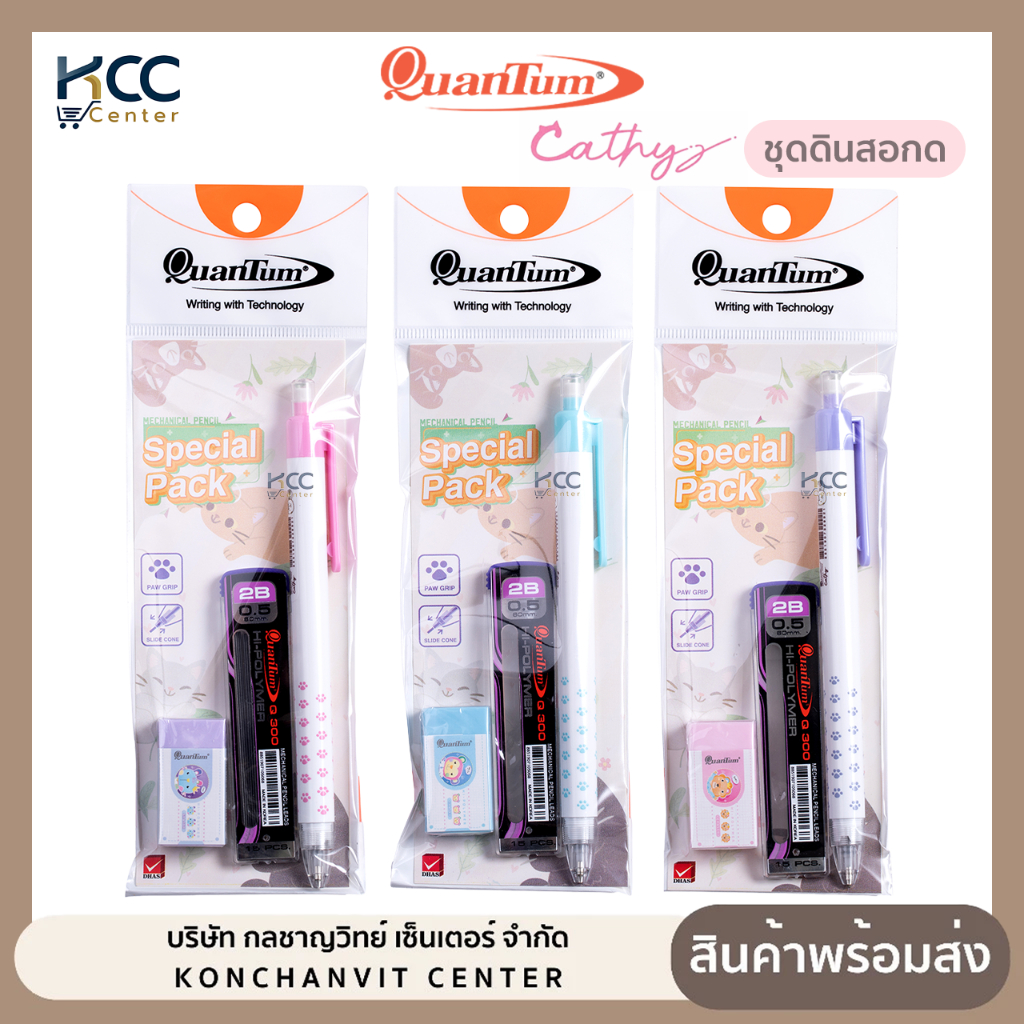 ชุดดินสอกด+ไส้ดินสอ+ยางลบ ดินสอ Quantum Cathy แคตตี้ หัว 0.5 mm คละสี (จำนวน1ชุด)