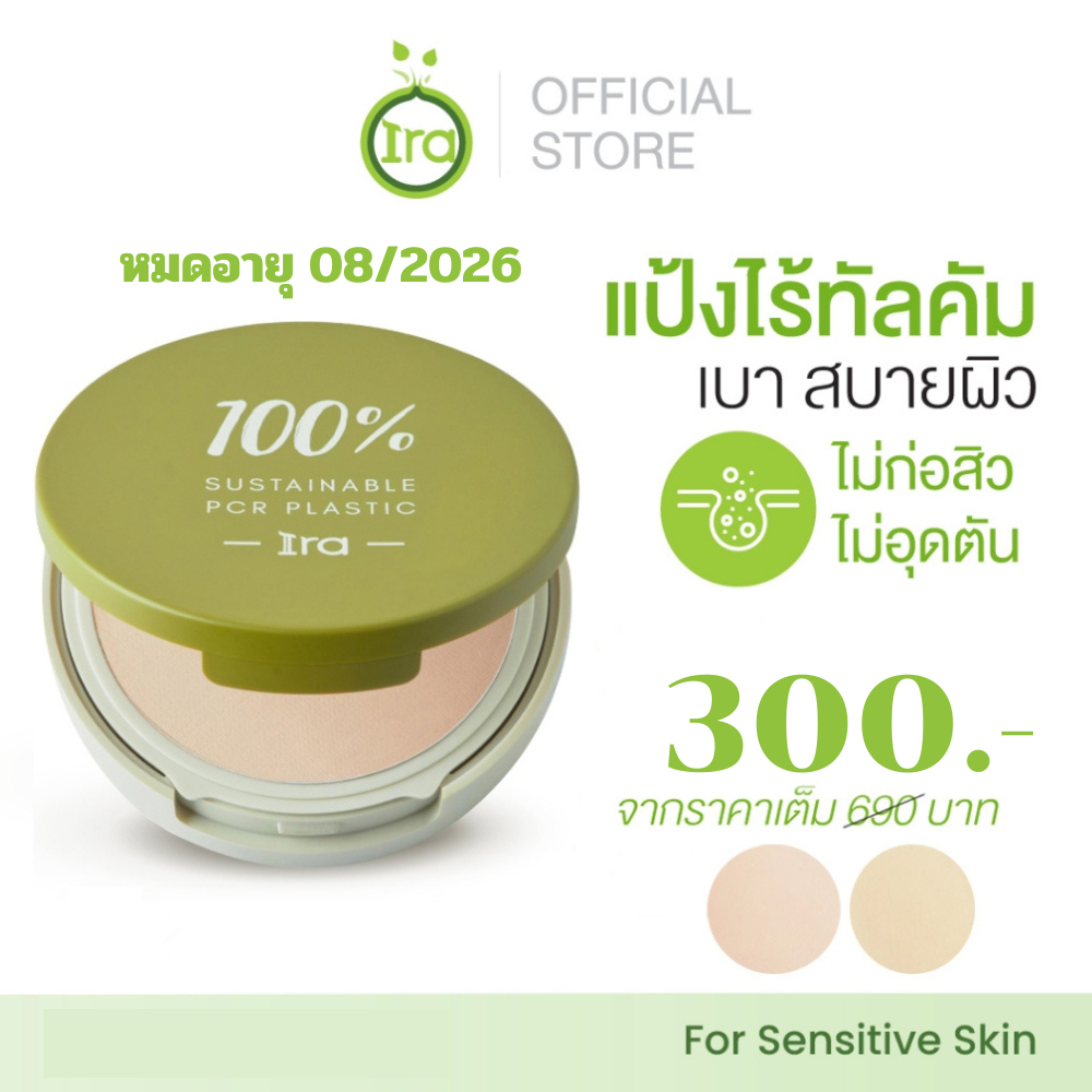แป้งพัฟ Ira Glow Powder Exp08/2026 [ราคา300บาท] ขนาด10กรัม