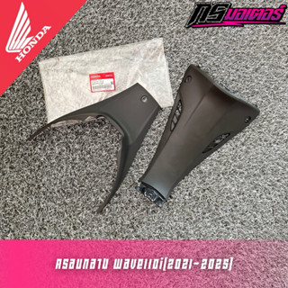 ครอบกลางเวฟ110i(2021-2025) แท้ศูนย์ 64340-K2J-T10ZA/64320-K2…