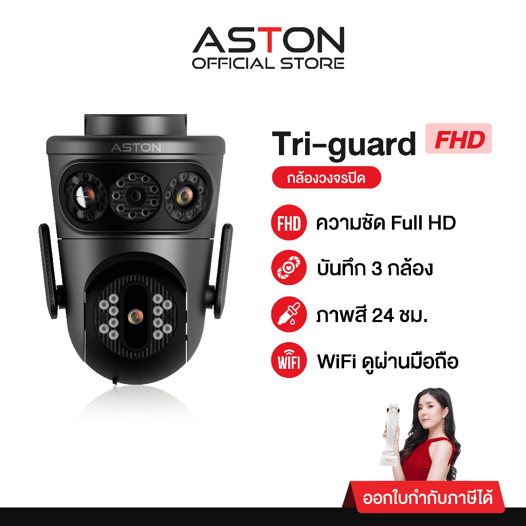 [3กล้องในตัวเดียว] กล้องวงจรปิด บันทึก 3 กล้อง Aston Tri-Guard ความชัด FHD ทุกกล้อง ไม่ลดความชัด รับ