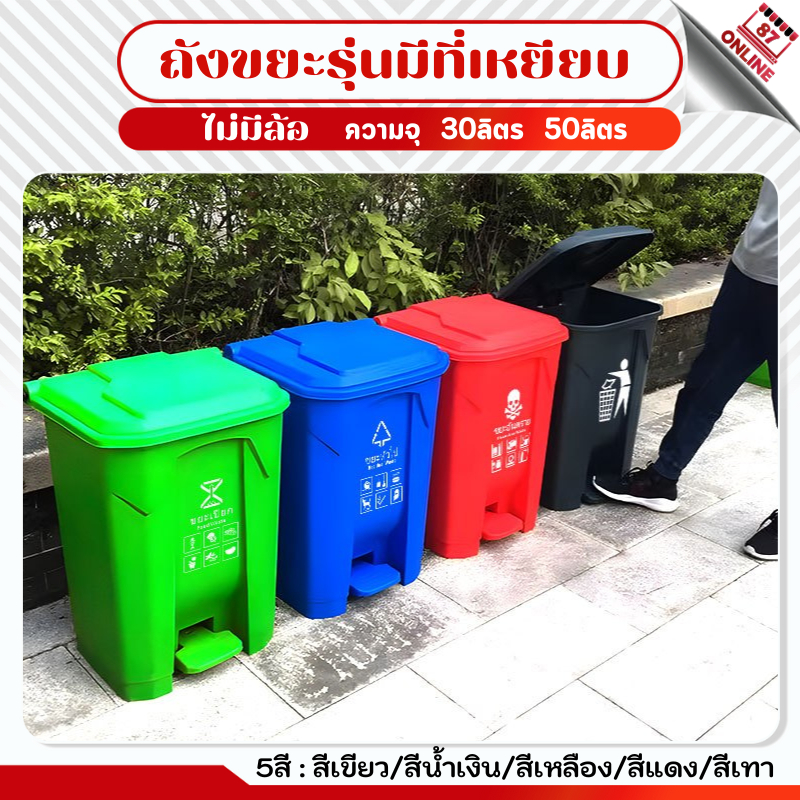 ถังขยะแบบเหยียบ 30L 50Lทรงเหลี่ยม ถังขยะพลาสติก แบบเหยียบ ถังขยะกทม. ถังขยะฝาเหยียบ ถังขยะพลาสติกแยกประเภท
