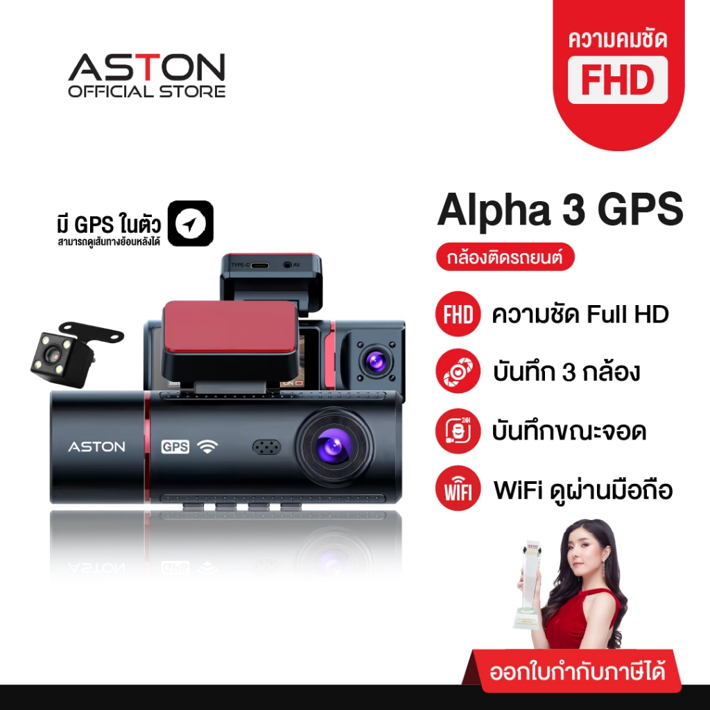 [3กล้อง+GPS ถูกที่สุด] กล้องติดรถยนต์ 3 กล้อง ASTON ALPHA 3 GPS แทร็คความเร็วเส้นทางเดินรถ ความชัด FHD รับประกัน 1 ปี
