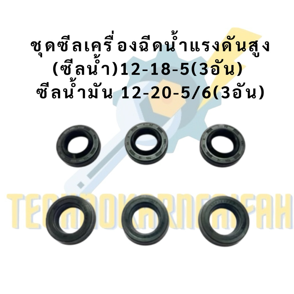 ชุดซีลเครื่องฉีดน้ำแรงดันสูง(ซีลน้ำ) 12-18-5(3อัน) ซีลน้ำมัน 12-20-5/6(3อัน)