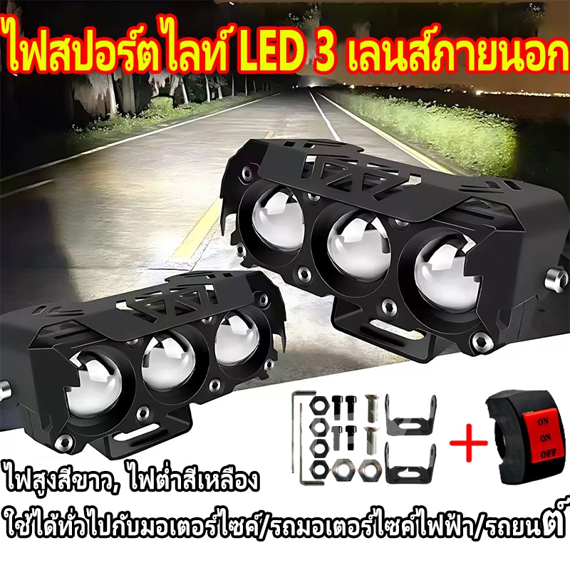 【COD】ไฟสปอร์ตไลท์ led 12V-24V อลูมิเนียมผสม ไฟสปอร์ตไลท์รถยนต์ สปอร์ตไลท์มอเตอร์ไซค์ กันน้ำ กันกระแทก เเสงสีขาว+แสงสีส้ม