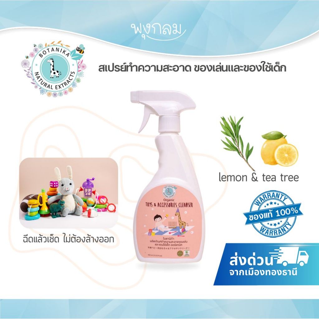 Botanika สเปรย์ทำความสะอาดของเล่นและของใช้เด็ก 450 ml