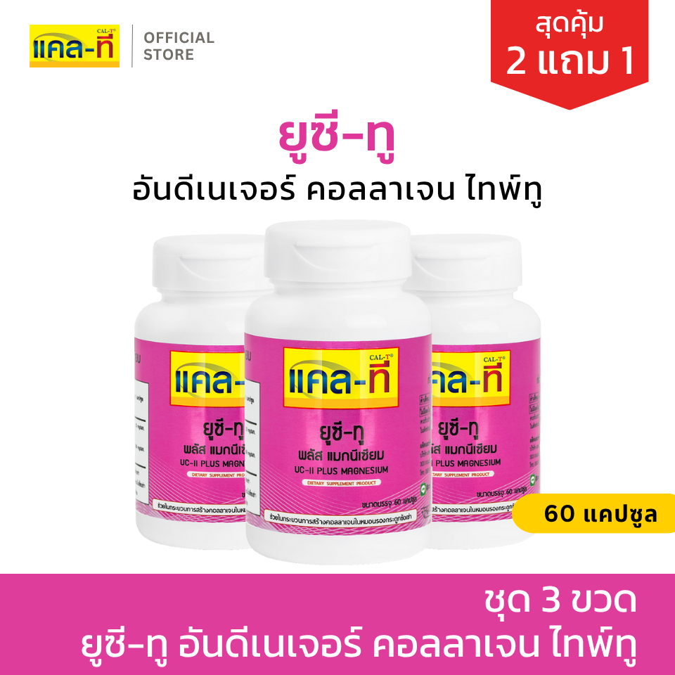[2แถม1] แคล-ที UC-II ยูซี-ทู พลัส แมกนีเซียม ชุด 3 ขวด (CAL-T)