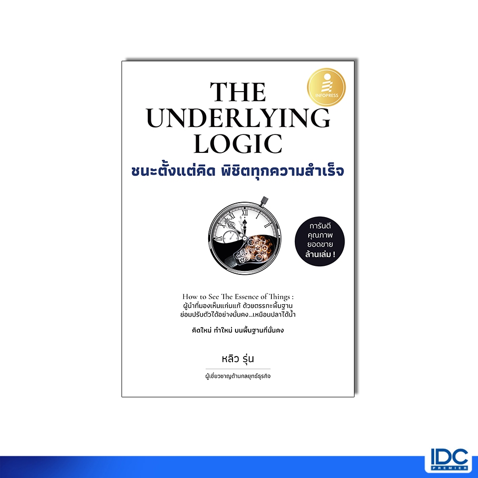 Infopress(อินโฟเพรส)หนังสือ The Underlying Logic : ชนะตั้งแต่คิด พิชิตทุกความสำเร็จ 9786164876897