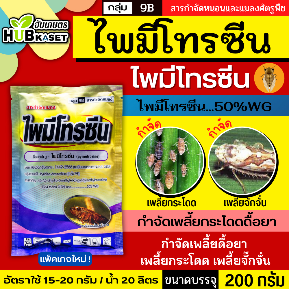 ไพมีโทรซีน 200กรัม (ตราไก่เกษตร) กำจัดเพลี้ย เพลี้ยกระโดด เพลี้ยจั๊กจั่น