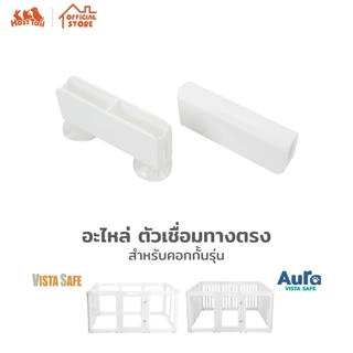 Hosttail ข้อต่อคอกทุกรุ่น อะไหล่คอก อุปกรณ์เสริม Supersafe, Extrasafe, Vista safe และ Aura safe