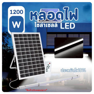 PAE-7900 / PAE-7750 หลอดไฟโซล่าเซลล์ หลอดไฟนีออน LED พร้อมแผ…