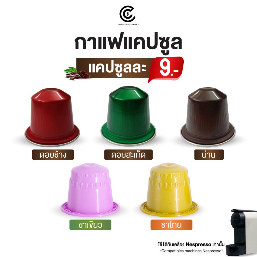 กาแฟแคปซูล Coffee Capsule 1 แคปซูล 9 บาท (ใช้กับระบบ Nespresso)
