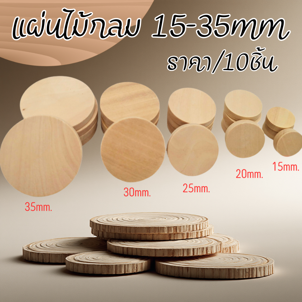 P286 แผ่นไม้กลม 15-35mm แผ่นเหรียญ วงกลม ไม้ธรรมชาติ ตกแต่ง งานฝีมือ DIY โปรเจกต์ ประดิษฐ์ SP