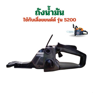 ถังน้ำมัน เลื่อย 5200 คละสี โครงถังน้ำมัน มือจับหลัง เลื่อยย…