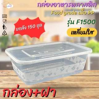 กล่องใส่อาหารพลาสติกใสขนาด1250/1500/1750ml (ลัง 150 ชุด) กล่อง+ฝา สินค้าพร้อมส่ง