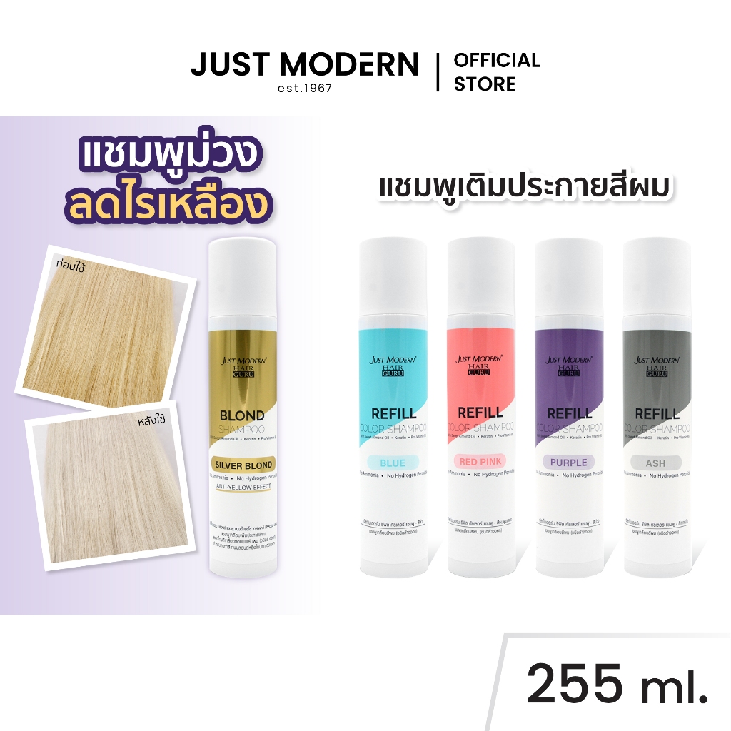 Just Modern (จัสท์โมเดอร์น) Refill Color Shampoo / Anti-Yellow 255 ml. แชมพูเคลือบสีผม เพิ่มประกายสีผม