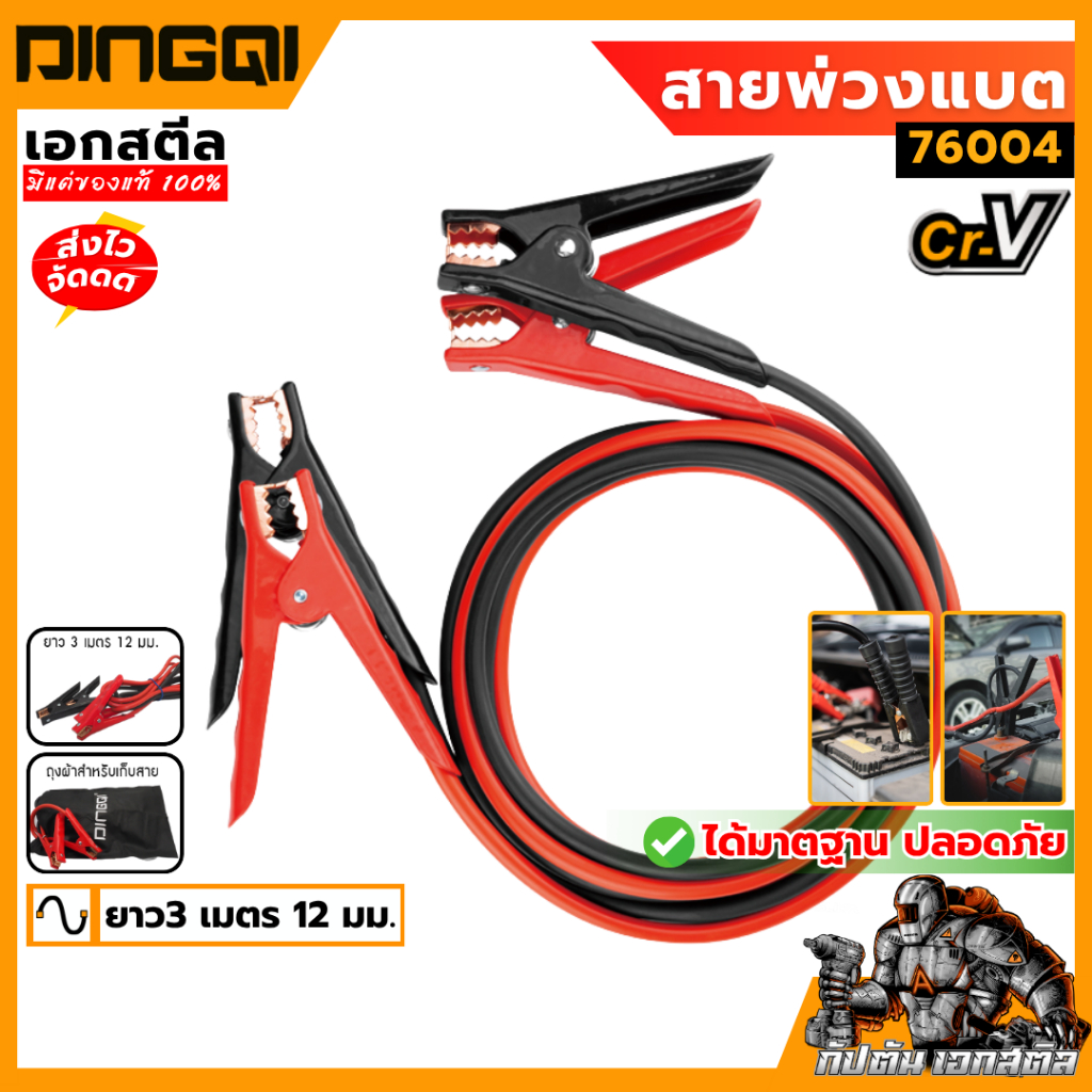 (ถูกสุด) DINGQI สายพ่วงแบตรถยนต์ DINGQI-76004 ได้มาตฐานปลอดภัย