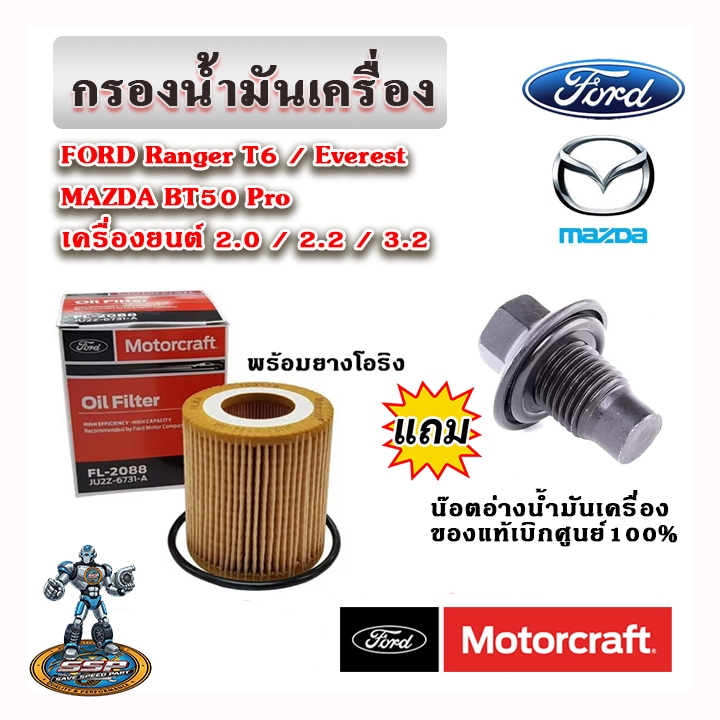 Motorcraft ของแท้ กรองน้ำมันเครื่อง แถมฟรี น๊อตอ่าง Ranger T6 / EVEREST / BT50 Pro ปี 12-22 เครื่อง 2.0, 2.2, 3.2