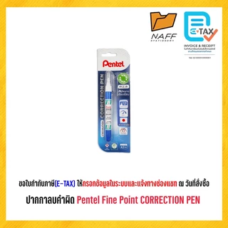 ปากกาลบคำผิดเพ็นเทล pentel fine point correction