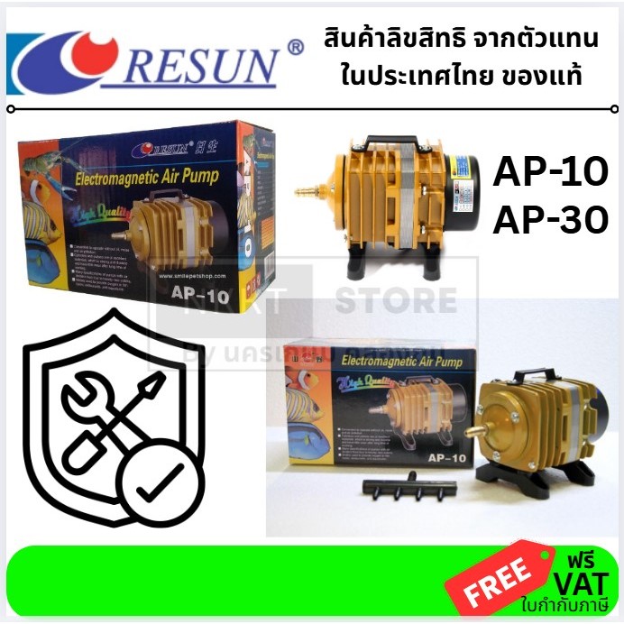 มีตัวเลือก🐠 RESUN ปั๊มลมลูกสูบ รุ่น AP-Series (AP-10 / AP-30)  ปั๊มลมตู้ปลา แรงดันสูง เงียบ ทน ประหยัดไฟ สำหรับบ่อปลา