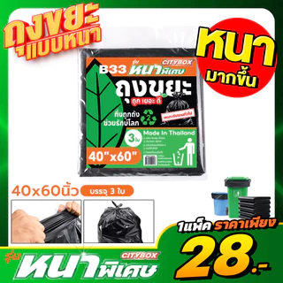 (1 แพ็ค) CITYBOX ถุงขยะ รุ่นหนาพิเศษ 7 ขนาด ทนทาน ไม่ขาดง่าย เกรด A ผลิตในไทย