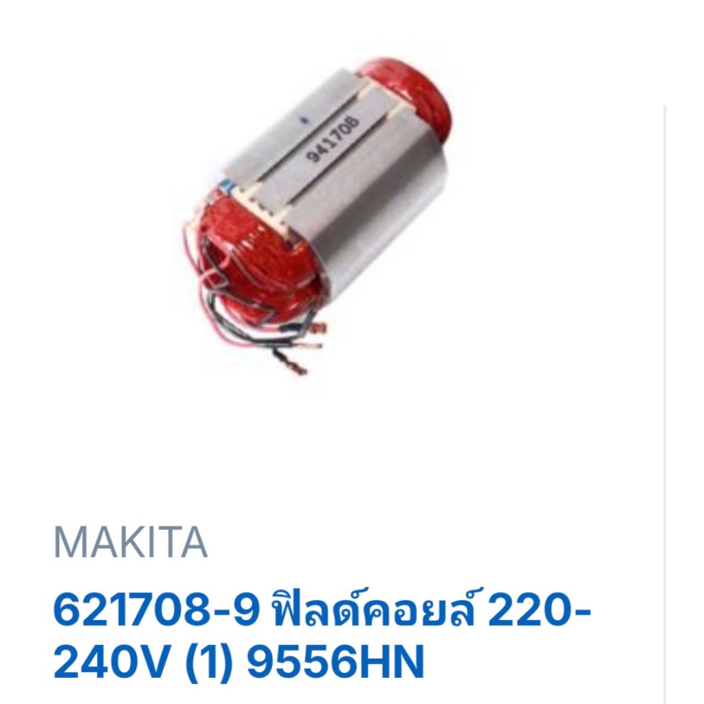 Makita อะไหล่ฟิลคอยล์เจียร์ไฟฟ้า 4 นิ้ว รุ่น 9556NB 9556NH 9556HP ใช้ประกอบงานซ่อมอะไหล่แท้