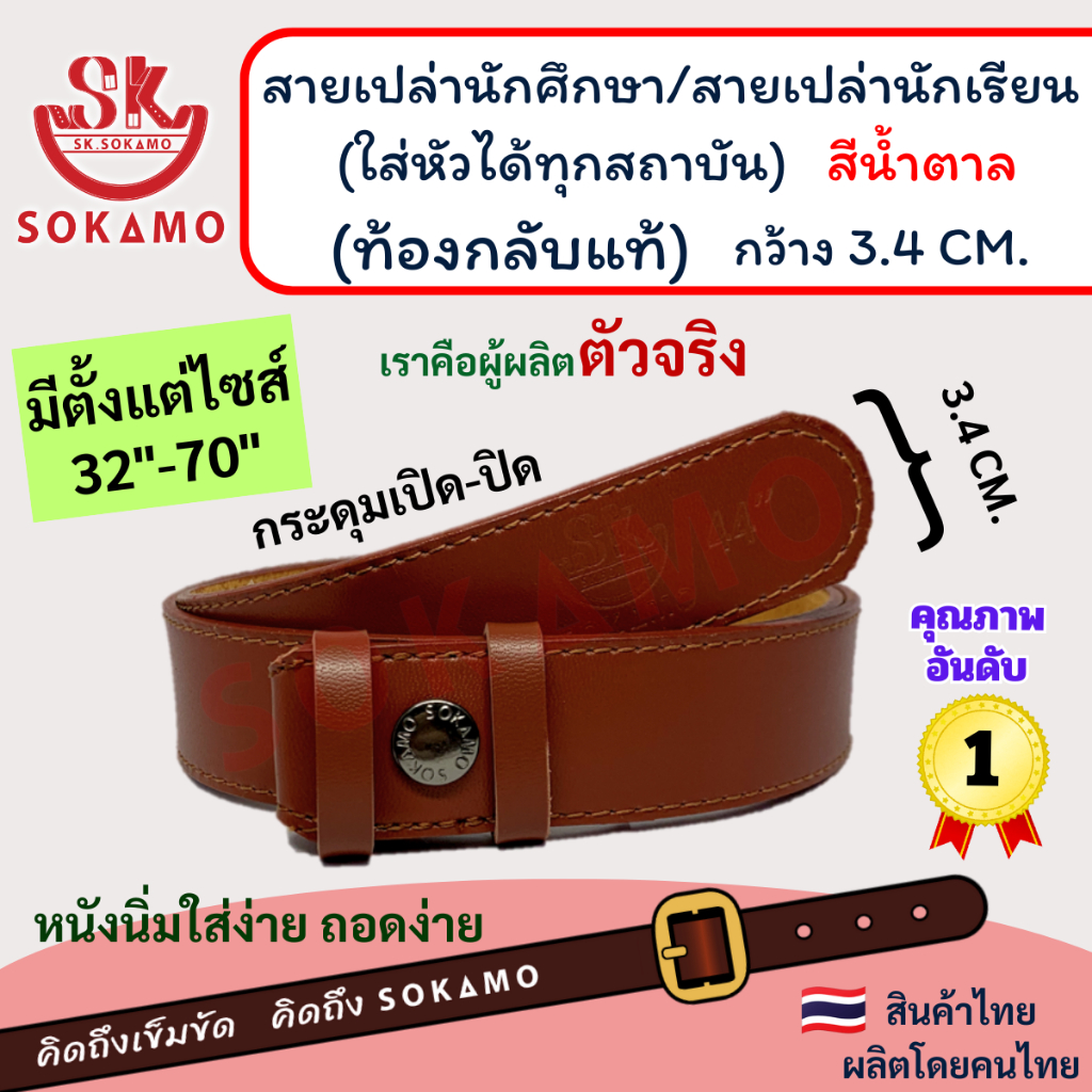 สายเปล่านักศึกษา/สายเปล่านักเรียน (ใส่หัวได้ทุกสถาบัน) ท้องหนังกลับแท้ สีน้ำตาล SOKAMO