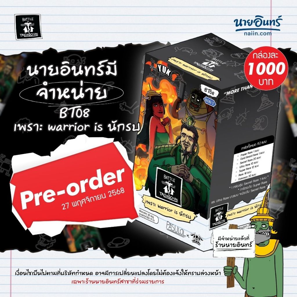 พรีออเดอร์ Battle of Talingchan Booster Box 08 เพราะ Warrior is นักรบ BT08