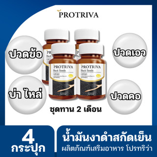 ผลิตภัณฑ์เสริมอาหาร Protriva(โปรทริว่า)แบล็ค ซีดส์ 4 กระปุก …