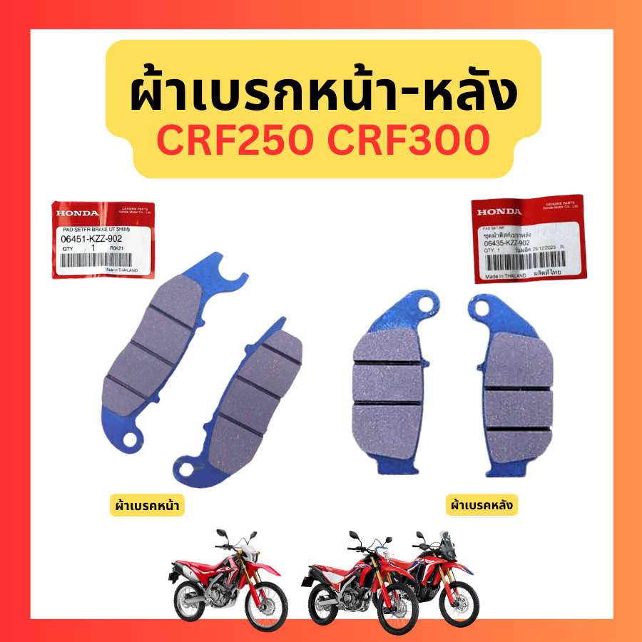 ผ้าเบรก หน้า-หลัง ผ้าเบรค CRF250 CRF300  ของเดิมติดรถ ของแท้ ศูนย์ Honda 06451-KZZ-902 06435-KZZ-902